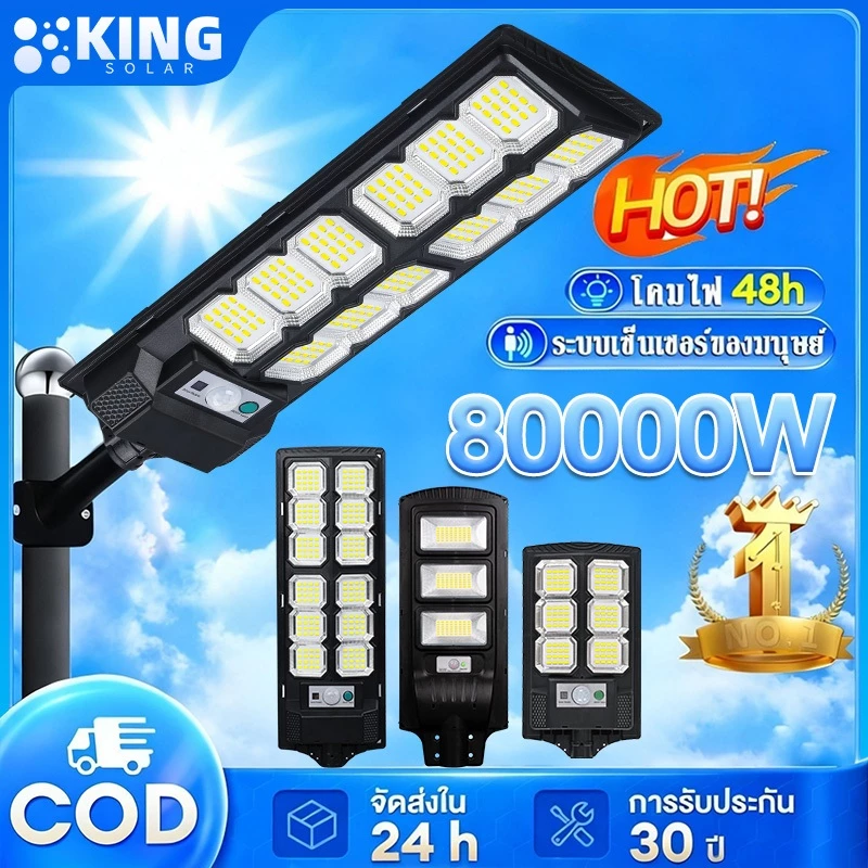 KING ไฟถนนโซล่าเซลล์ ไฟโซล่าเซลล์ โซล่าเซลล์ 100000W โคมไฟถนน กลางแจ้งกันน้ำ กันน้ำและกันฟ้าผ่ แสงสีขาว ระบบเซนเซอร์