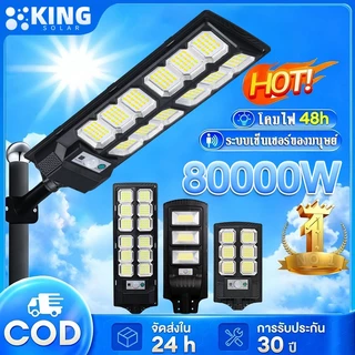 KING ไฟถนนโซล่าเซลล์ ไฟโซล่าเซลล์ โซล่าเซลล์ 100000W โคมไฟถนน กลางแจ้งกันน้ำ กันน้ำและกันฟ้าผ่ แสงสีขาว ระบบเซนเซอร์