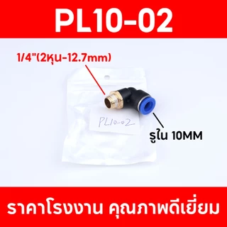 ข้อต่อลมPL ข้อต่อลมงอ90องศา ข้อต่อนิวเมติก เสียบสายลม ฟิตติ้ง PU Fitting เกลียวนอก 2ทางตรง มีขนาด 8มม. 10มม. ใช้สะดวก
