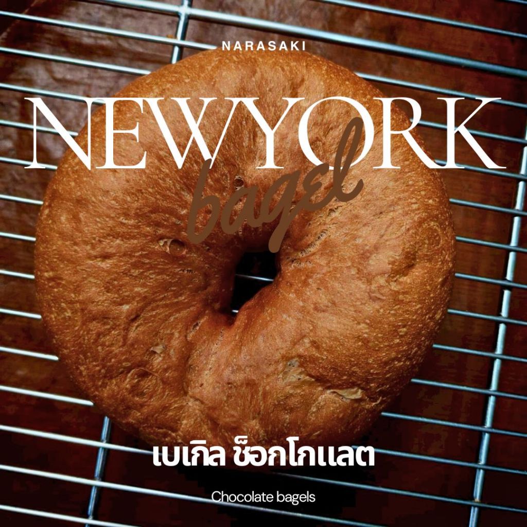 Newyork เบเกิลช็อกโกแลต 1ชิ้น  (80g/ชิ้น) Chocolate bagels 1pcs