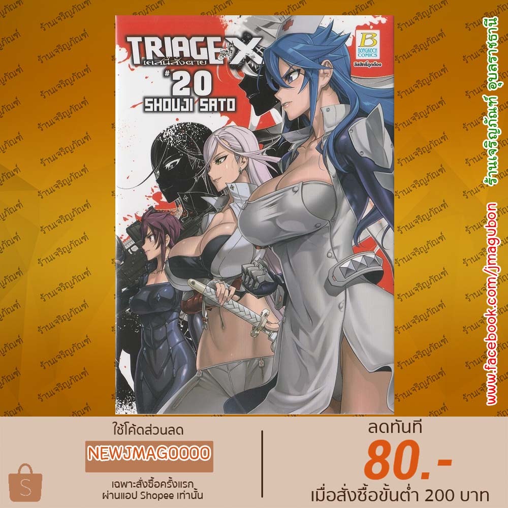 BK หนังสือการ์ตูน TRIAGE X เคสนี้สั่งตาย เล่ม 1-20  6811
