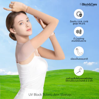 BLCA Block&Care ปลอกแขนคลุมไหล่กันยูวี Skinfit Cool Bolero สี skin นำเข้าจากเกาหลี ป้องกันยูวี 94.6% สินค้าพร้อมส่ง