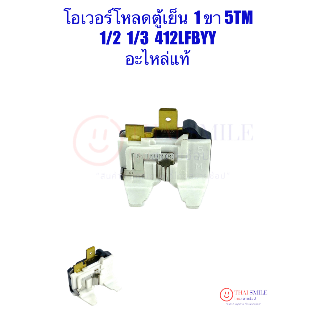 โอเวอร์โหลดตู้เย็น 5TM ใช้กับคอม 1/2 1/3 อะไหล่แท้/ใหม่