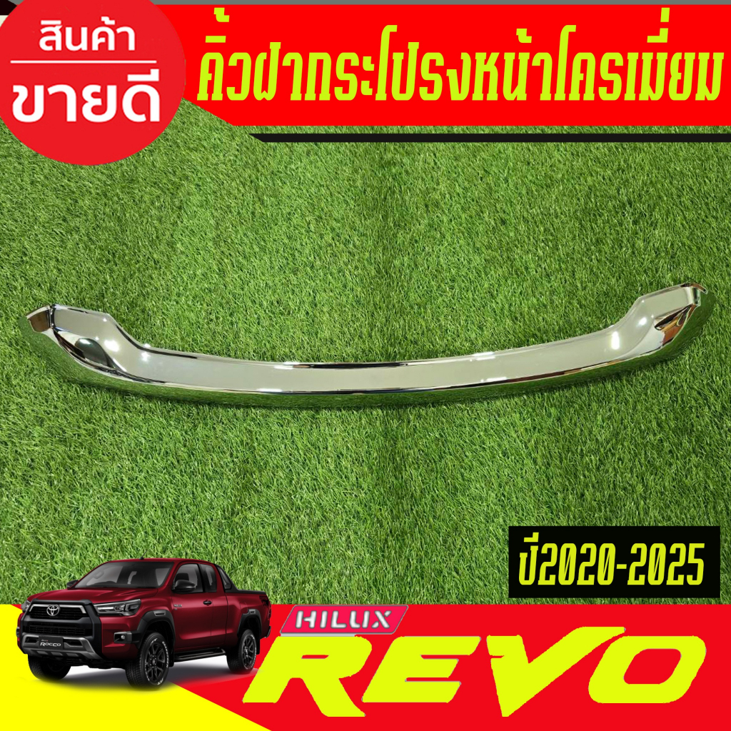 คิ้วฝากระโปรงหน้า คิ้วหน้า ชุบโครเมี่ยม โตโยต้า รีโว้ Toyota Revo 2020 2021 2022 2023 2024 2025 ใส่รวมกันได้  A