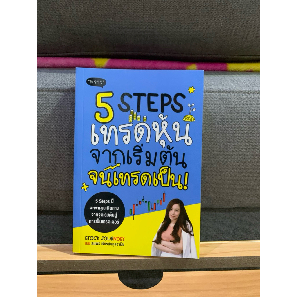 หนังสือ 5 STEPS เทรดหุ้น จากเริ่มต้น จนเทรดเป็น!" เขียนโดย เนย ธนพร เจียรนัยกุลวานิช