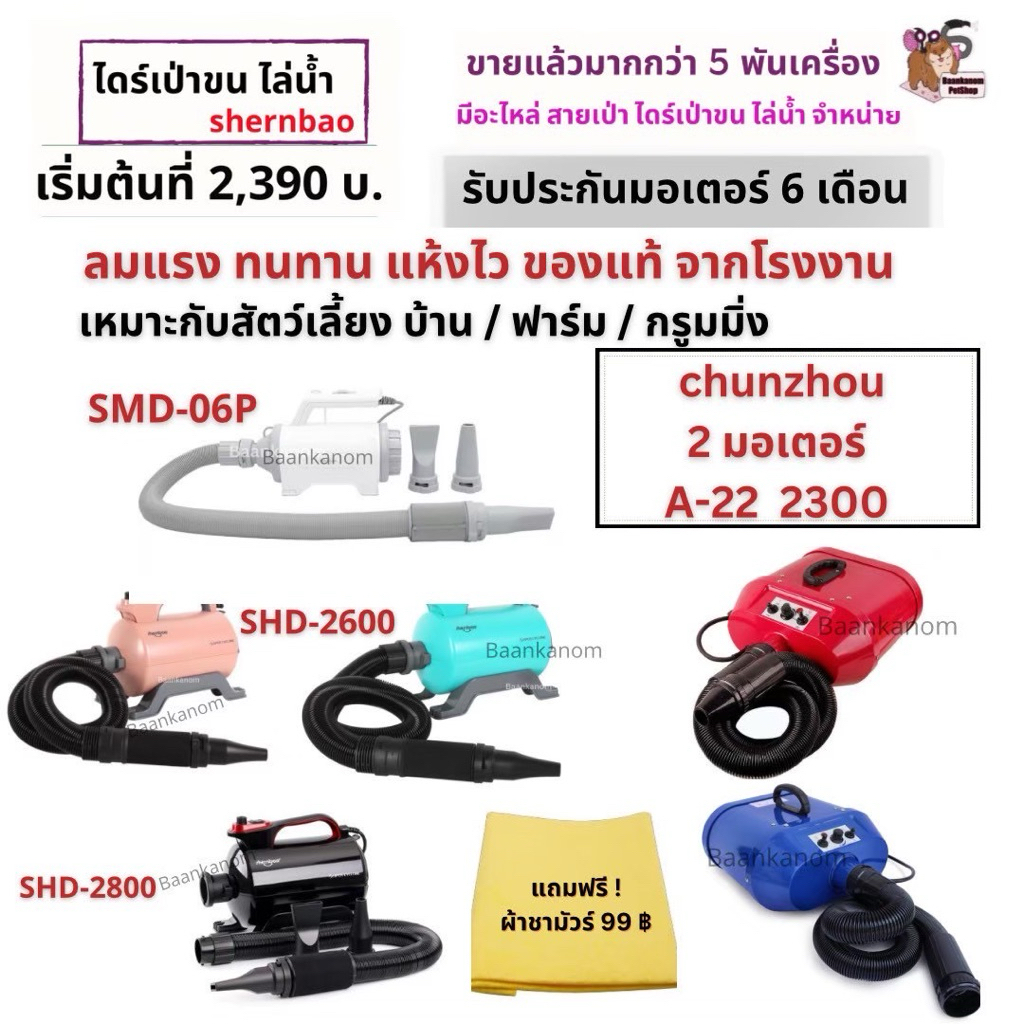ส่งฟรี ส่งไว พร้อมส่ง  ไดร์เป่าขน สำหรับสัตว์เลี้ยง ยี่ห้อ chunzhou 2 มอเตอร์ & Shernbao 3รุ่น ของแท้จากโรงงาน มีประกัน – โปรปัง