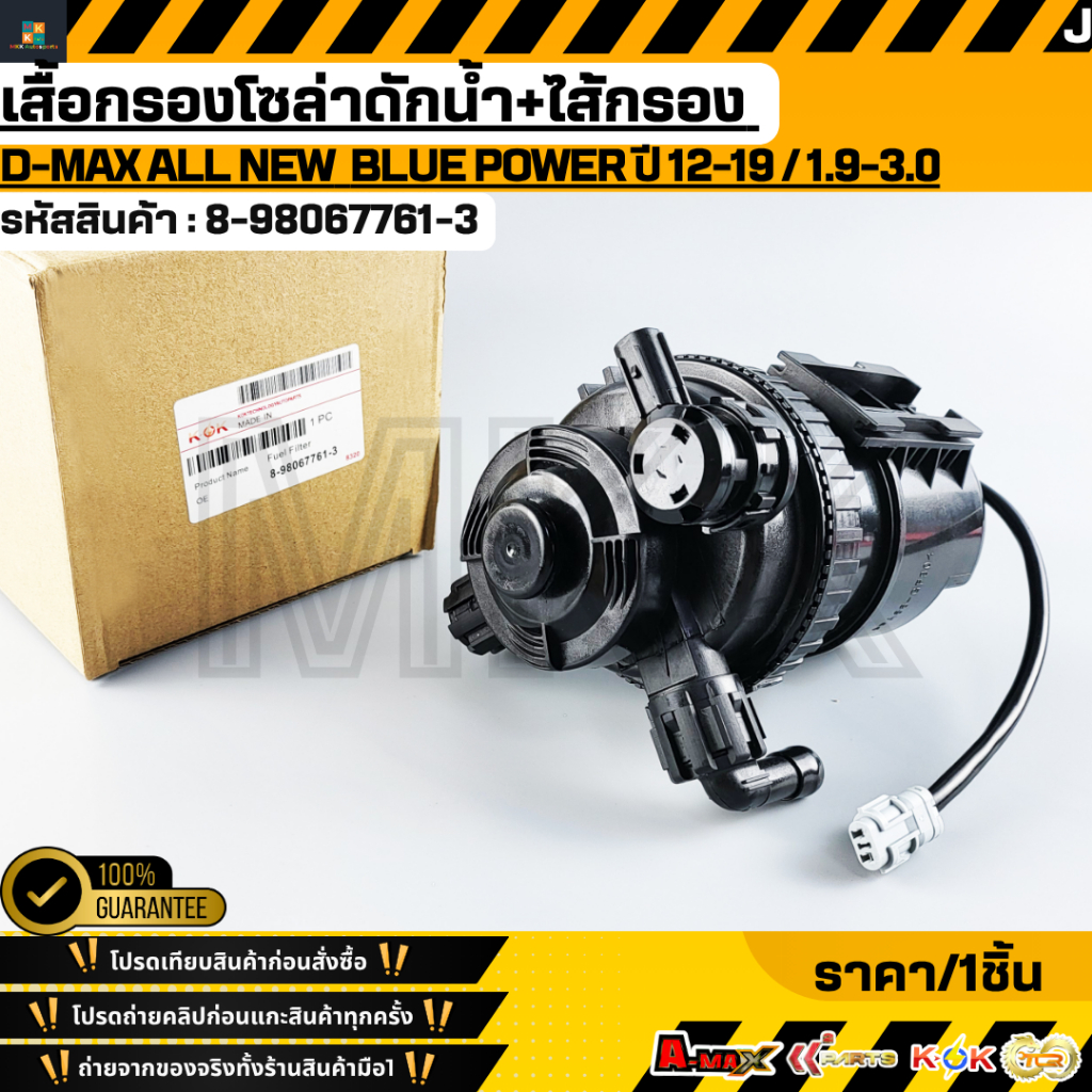 เสื้อกรองโซล่า D-MAX ALL NEW  BLUE POWER ปี 12-19 เครื่อง 1.9-3.0 #8-98067761-3 ,2-330030202-2