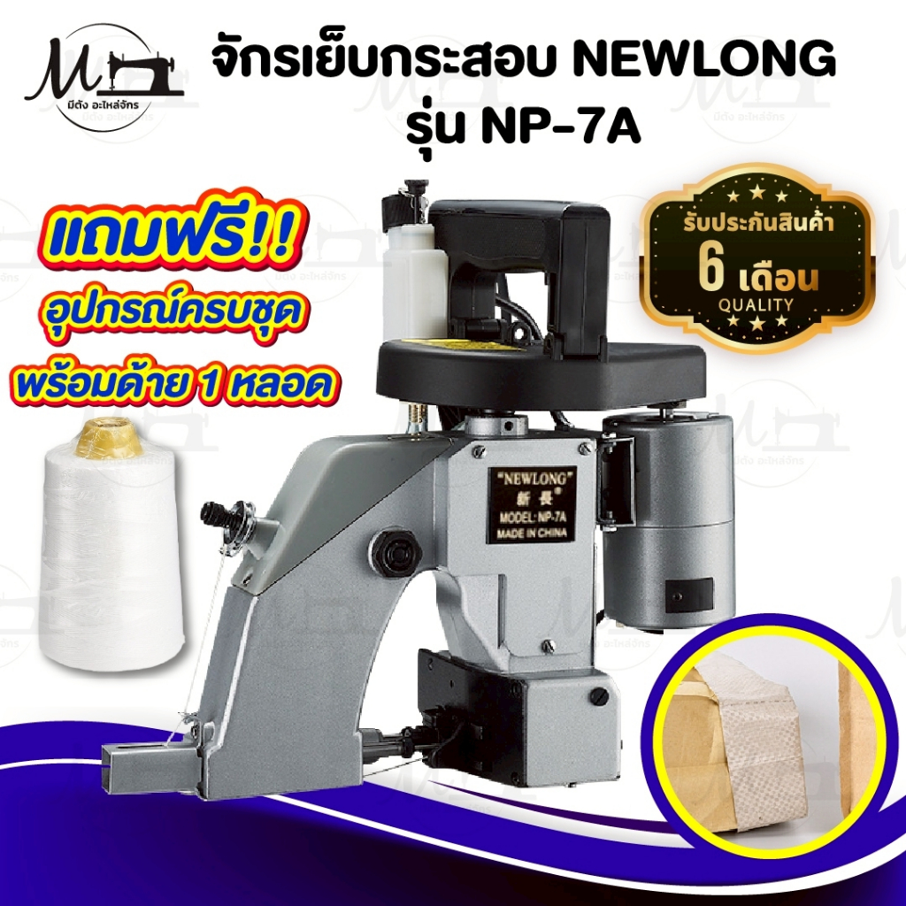 จักรเย็บกระสอบ เครื่องเย็บกระสอบ ยี่ห้อ NEWLONG รุ่น NP-7A แบบมือถือ [[ ประกัน 6 เดือน ]] พร้อมอุปกรณ์ใช้งาน