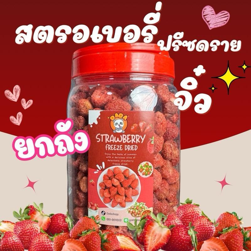 [ถังใหญ่] สตรอเบอรี่ฟรีซดรายยกถัง(จิ๋ว) กรอบ หวานอมเปรี้ยว สตรอจิ๋ว
