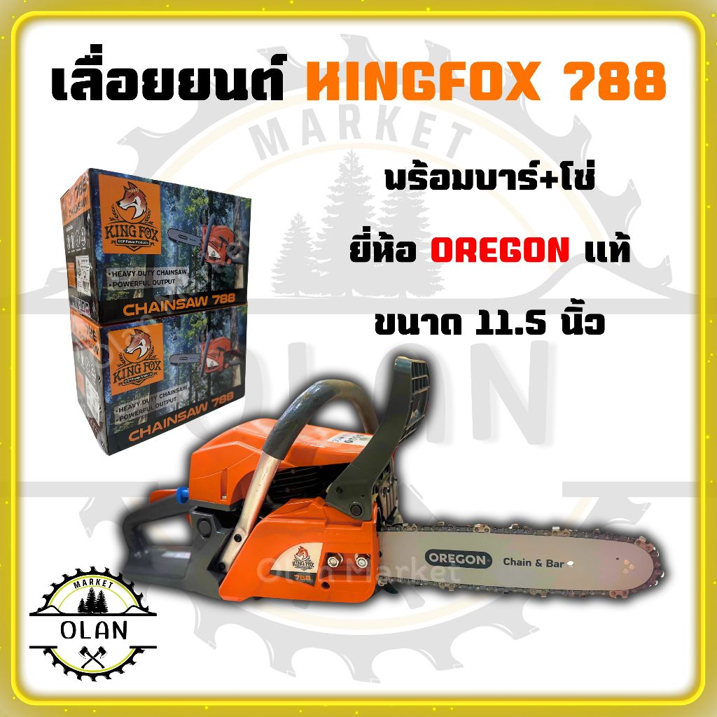 เลื่อยยนต์ King Fox 788 ของแท้ พร้อมบาร์โซ่ OREGON ขนาด 11.5 นิ้ว