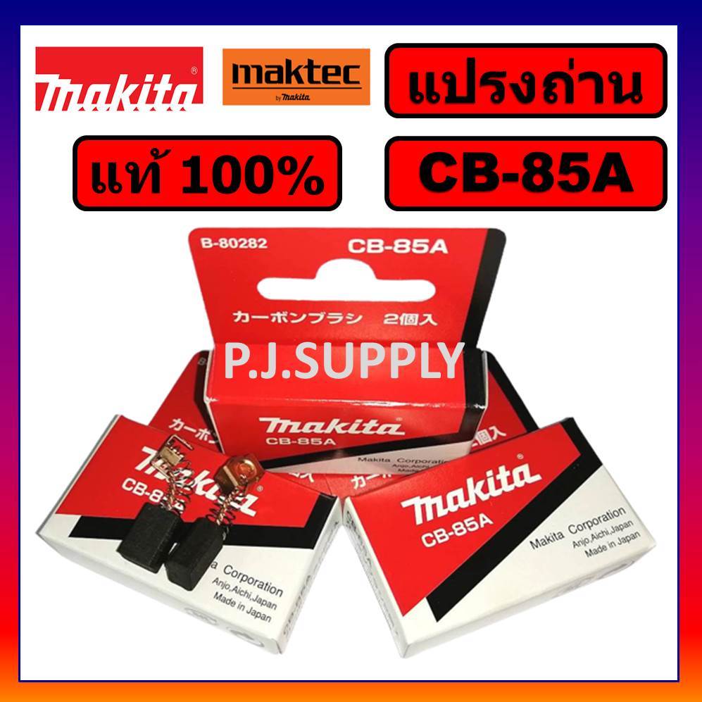 🔥ของแท้ 100% แปรงถ่าน MAKITA CB-64A CB-85A CB-100A CB-153A CB-203A CB-303A CB-325A CB-411A CB-419A
