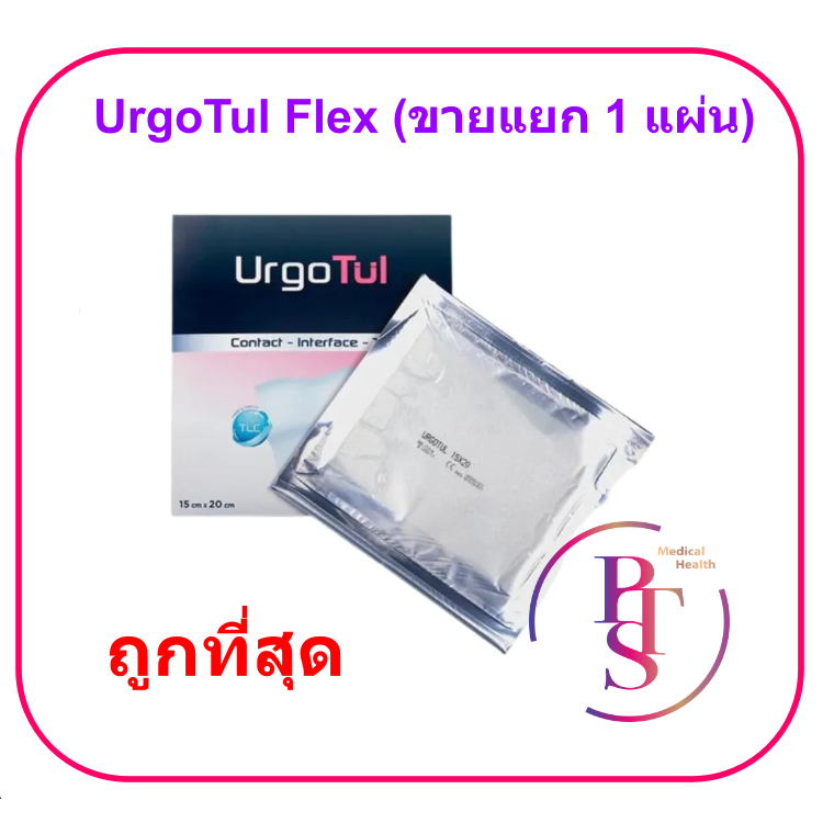 UrgoTul Flex (ซองชมพู) แผ่นตาข่ายปิดแผลชนิดโปร่ง (1 แผ่น)