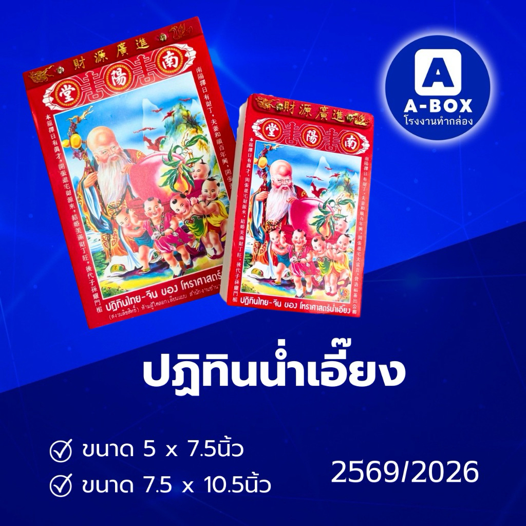 ส่งด่วน ปฏิทินก้อน ปฏิทินน่ำเอี๊ยง ปฎิทิน2569 ปติทิน ปฏิทินจีน ปฎิทิน โหราศาสตร์น่ำเอี๊ยง