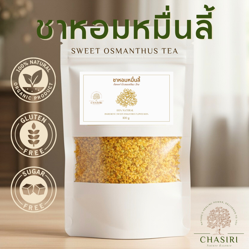ชาหอมหมื่นลี้ ดอกหอมหมื่นลี้ ขนาด 30/100 กรัม (Osmanthus Tea) ชาดอกไม้