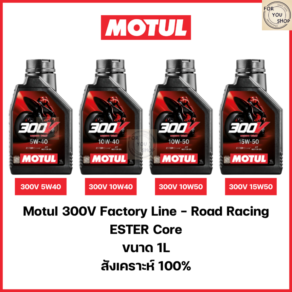 น้ำมันเครื่องMotul 300V 10W40 15W50 10W50 5W40 ฉลากหลังลอกได้ Road Racing