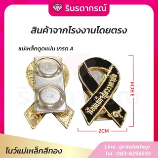 จากโรงงานโดยตรง โบว์ไว้อาลัย ติดเสื้อ แม่เหล็กเกรดA 2 ตัวดูด งานโลหะ ติดได้ทุกชุด