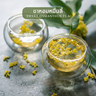 ชาหอมหมื่นลี้ เเท้ 100% ชาดอกไม้ แบบซอง (Sweet Osmanthus Tea)