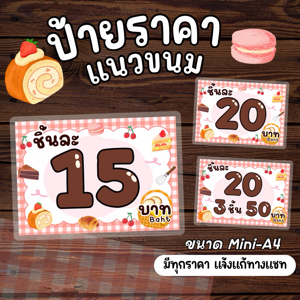 ป้ายราคา 💖 ป้ายสินค้า สไตล์ขนมน่ารักๆ เบเกอรี่ ตลาดนัด ไส้ขนม เคลือบแข็ง กันน้ำทนทานจ้าาา ✨