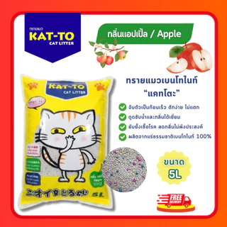(โค้ดลด40%ในไลฟ์) ทรายแมว KAT-TO เบนโทไนท์ ขนาด 5L จับตัวเร็ว ดูดกลิ่นดี ลดกลิ่นฉี่แมว (Strawberry/Coffee/Apple/Lemon)