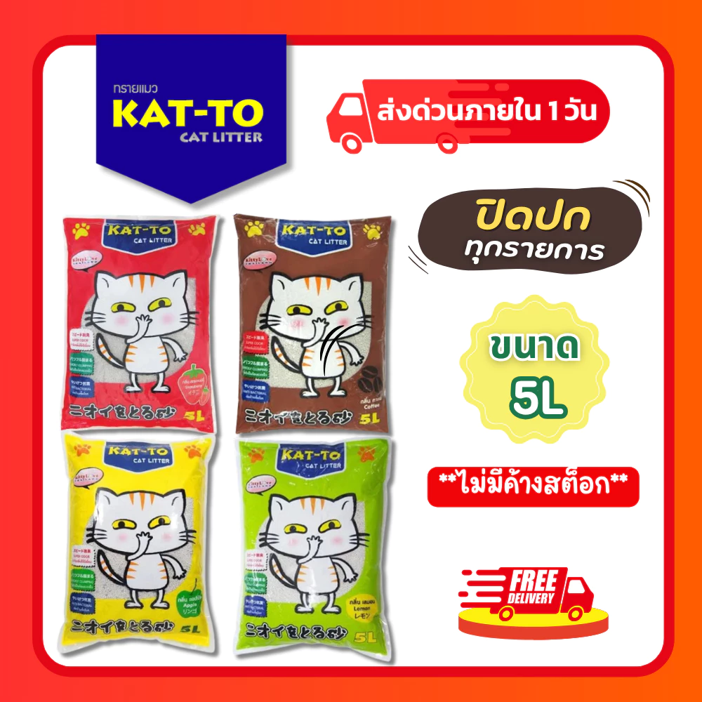 (โค้ดลด40%ในไลฟ์) ทรายแมว KAT-TO เบนโทไนท์ ขนาด 5L จับตัวเร็ว ดูดกลิ่นดี ลดกลิ่นฉี่แมว (Strawberry/Coffee/Apple/Lemon)