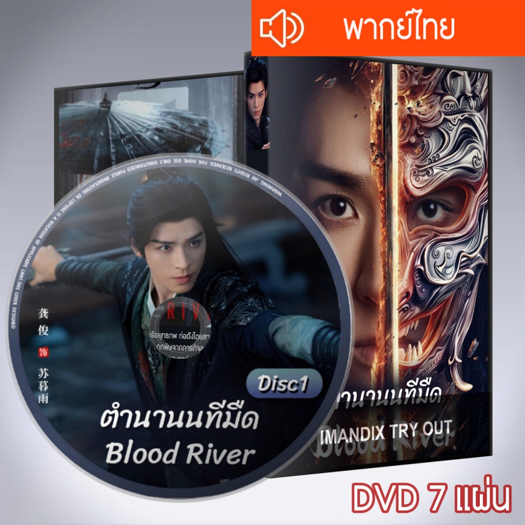 ซีรี่ส์จีน ตำนานนทีมืด Blood River DVD 7 แผ่น พากย์ไทย