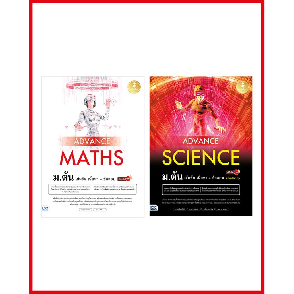 [หนังสือใหม่] เซตหนังสือ Advance Maths + Science ม.ต้น