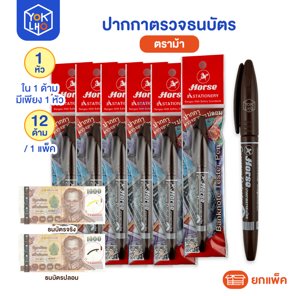 (ยกแพ็ค/12ด้าม) ปากกาตรวจธนบัตร HORSE (ตราม้า) ปากกาตรวจแบงค์ปลอม