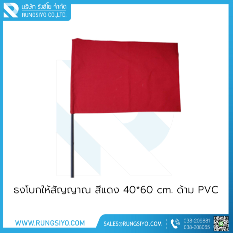 ธงโบกให้สัญญาณ สีแดง-เขียว 40*60 cm. พร้อมด้าม PVC (1ด้าม)
