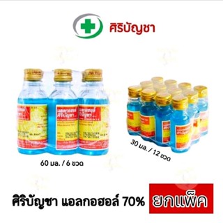 [ยกแพ็ค] ศิริบัญชา ตรามงกุฎพญาคู่ เอทิลแอลกอฮอล์ 70% ขนาด 30…