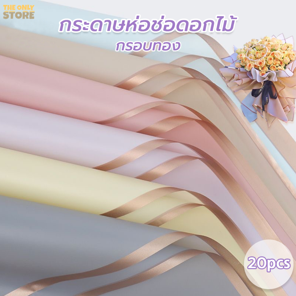 กระดาษห่อช่อดอกไม้ขอบทอง วัสดุกันน้ำ  20แผ่น  58x58ซม สไตล์เกาหลี  ใช้ได้กับดอกไม้ปลอม ดอกไม้จริง