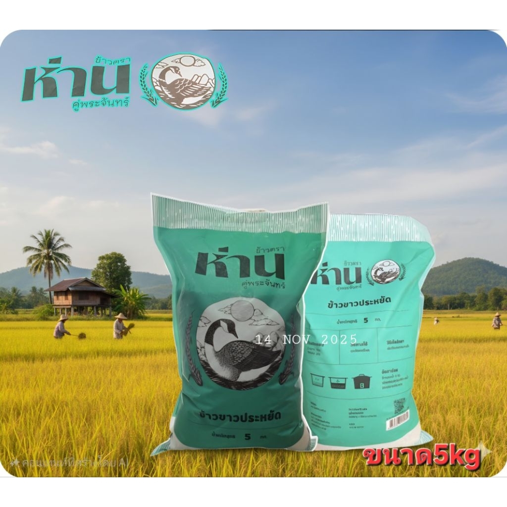 ข้าวขาวห่านเขี้ยว ตราห่านคู่พระจันทร์ (ขนาด5kg)