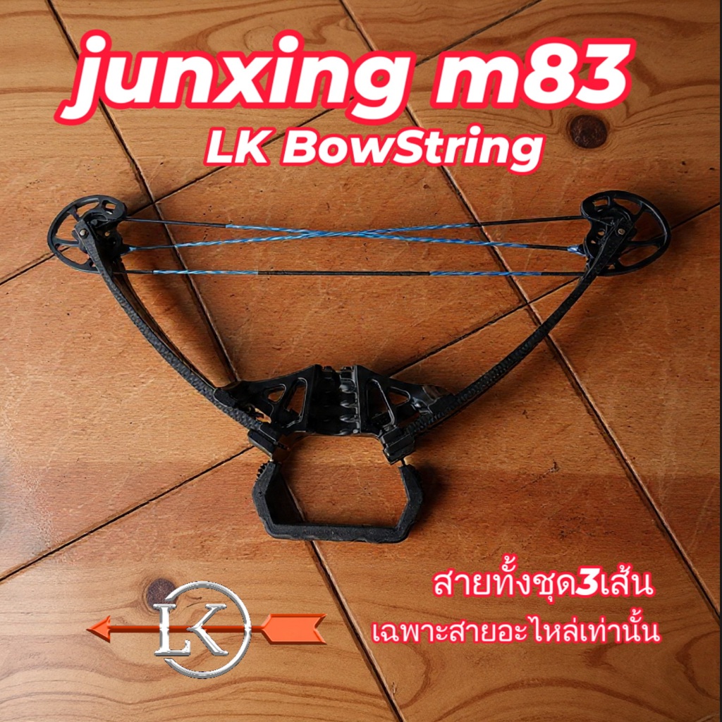 สายสำหรับ junxing m83 (LK BowString) เฉพาะสายเท่านั้นทั้งชุด 3 เส้น