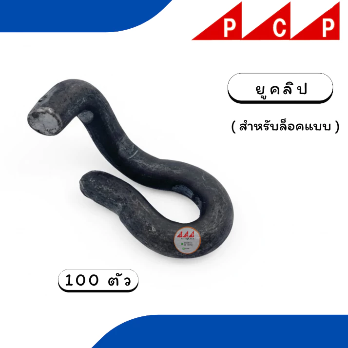 U CLIP ยูคลิป ตัวหนอน ยึดแบบเหล็ก 100 ตัว/ชุด