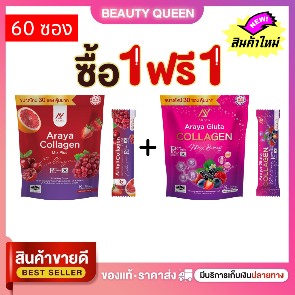 อารยากลูต้าคอลลาเจน และ อารยาคอลลาเจนมิกซ์พลัส ARAYA Gluta Collagen &Araya Collagen Mix Plus