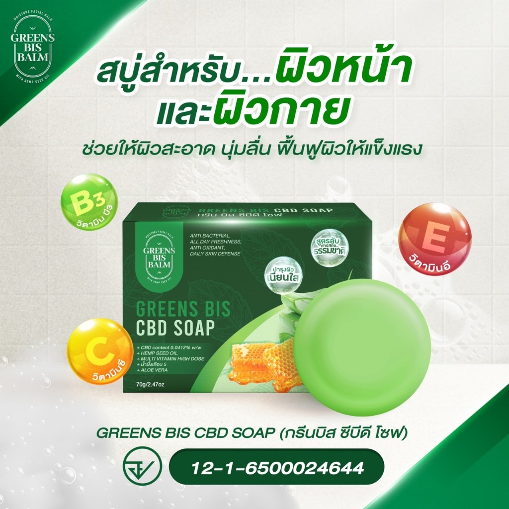 สบู่กรีนบิส (green bis soap)