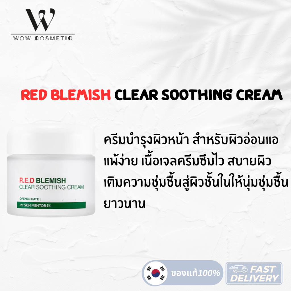 (แท้ / พร้อมส่ง) Red Blemish Clear Soothing Cream อาร์.อี.ดี เบลมิช เคลียร์ ซูทติ้ง ครีม “อ่านรายละเอียดก่อนกดสั่งซื้อ” ราคา ถูกที่สุด ดีลบีเคเค แกลเลอรีภาพที่ 4