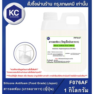 F076AF-1KG Silicone Antifoam (Food Grade) (Japan) : สารลดฟอง…