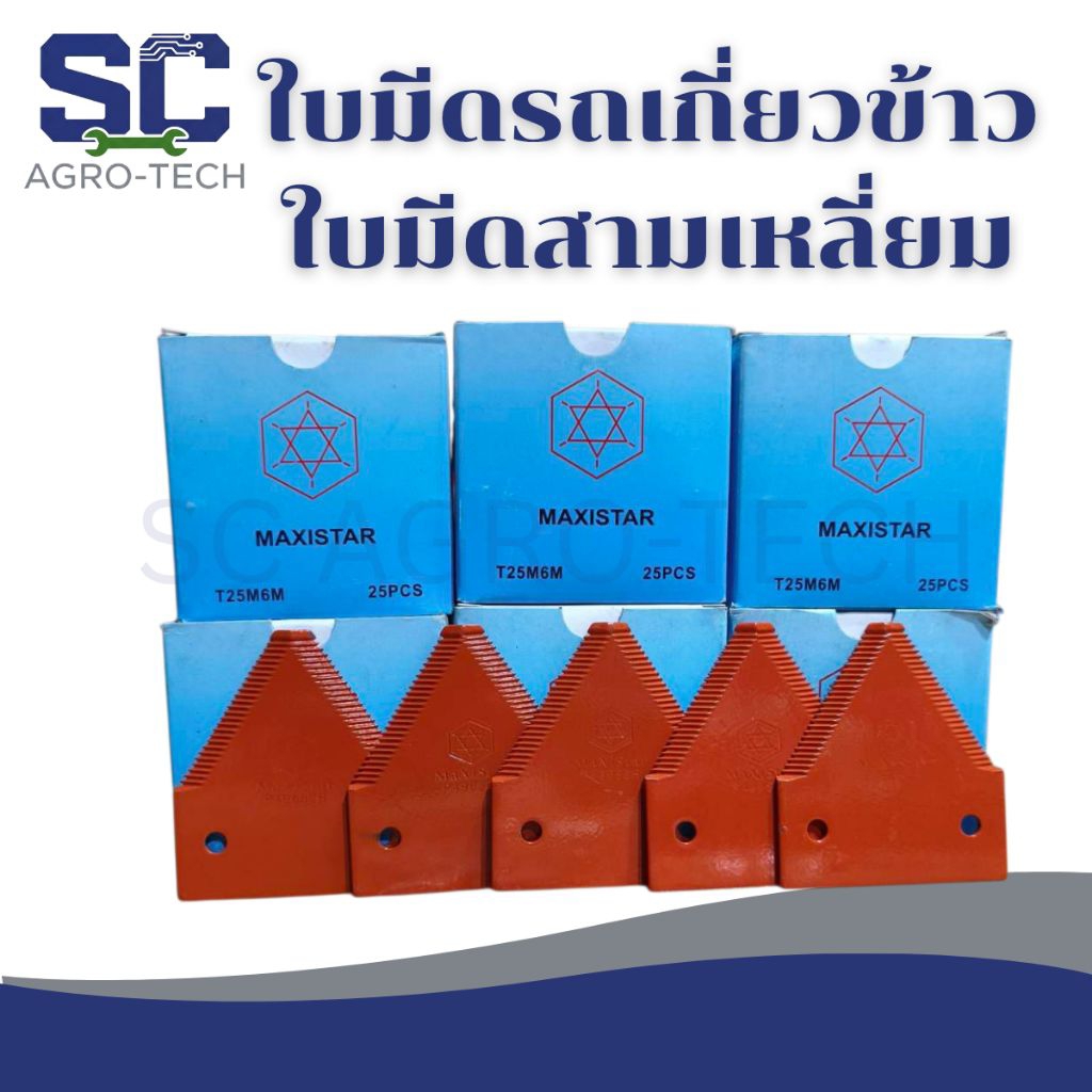 ใบมีดตัดหญ้า ใบมีดรถเกี่ยว MAXISTAR ทรงสามเหลี่ยม แบบติดจานยึด  ทนทาน ใบเคลือบ ไม่เป็นสนิม (ยกกล่อง 25 ใบ)