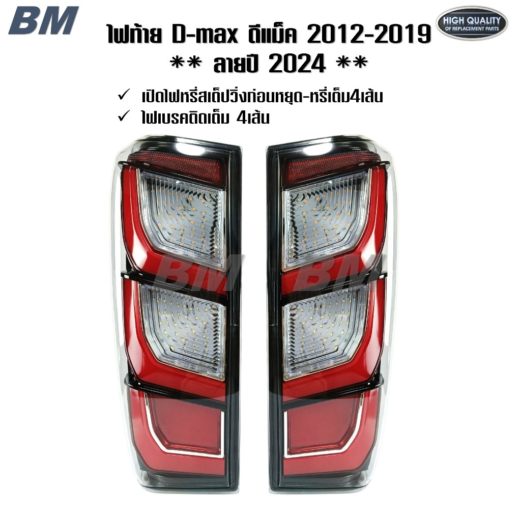 ไฟท้าย ดีแม็ก D-max 2012 - 2019 ลายปี 2024 LEDเต็มระบบ เบ้าตรง ปลั๊กตรง *1คู่ D-max2012-Mo*