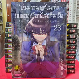 (แบบแยกเล่ม) โฉมงามพูดไม่เก่งกับผองเพื่อนไม่เต็มเต็ง เล่มที่ 1-23 การ์ตูน มังงะ มือหนึ่ง โฉมงาม โคมิ