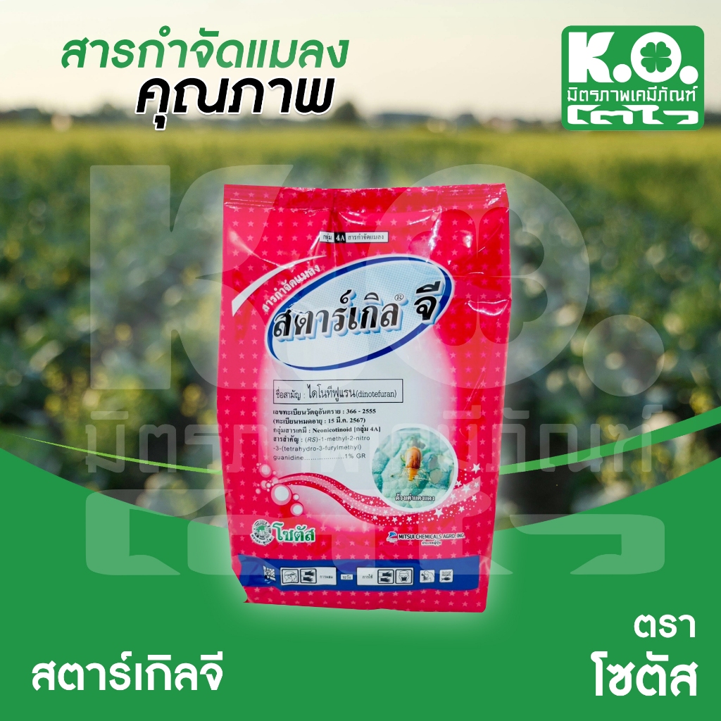 สตาร์เกิลจี 1 กิโลกรัม บริษัทSotus(โซตัส) รองก้นหลุมหรือโรยรอบโคนต้น