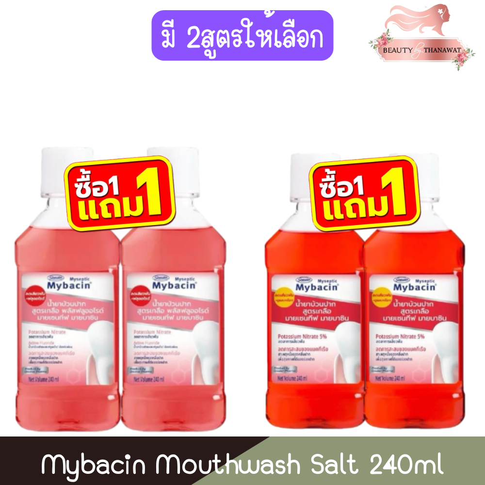 (1แถม1) Mybacin Mouthwash Salt 240ml มายบาซิน น้ำยาบ้วนปาก สูตรเกลือ 240มล.