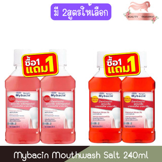 (1แถม1) Mybacin Mouthwash Salt 240ml มายบาซิน น้ำยาบ้วนปาก สูตรเกลือ 240มล.