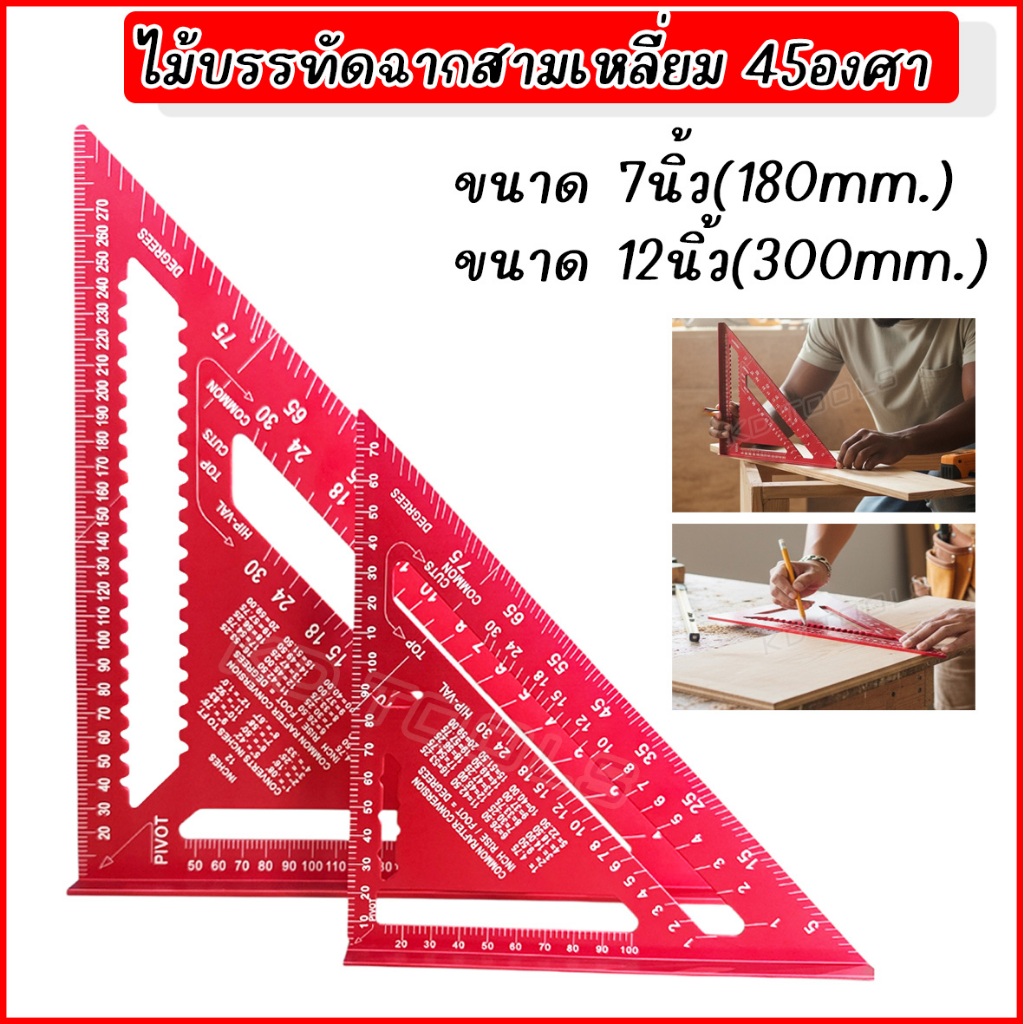 ไม้บรรทัดฉากสามเหลี่ยม 45องศา  มาร์ค งานวัด งานฉาก วัดมุม มาร์คองศาตัดไม้ งานเขียนแบบ ขนาด7นิ้ว-12 นิ้ว