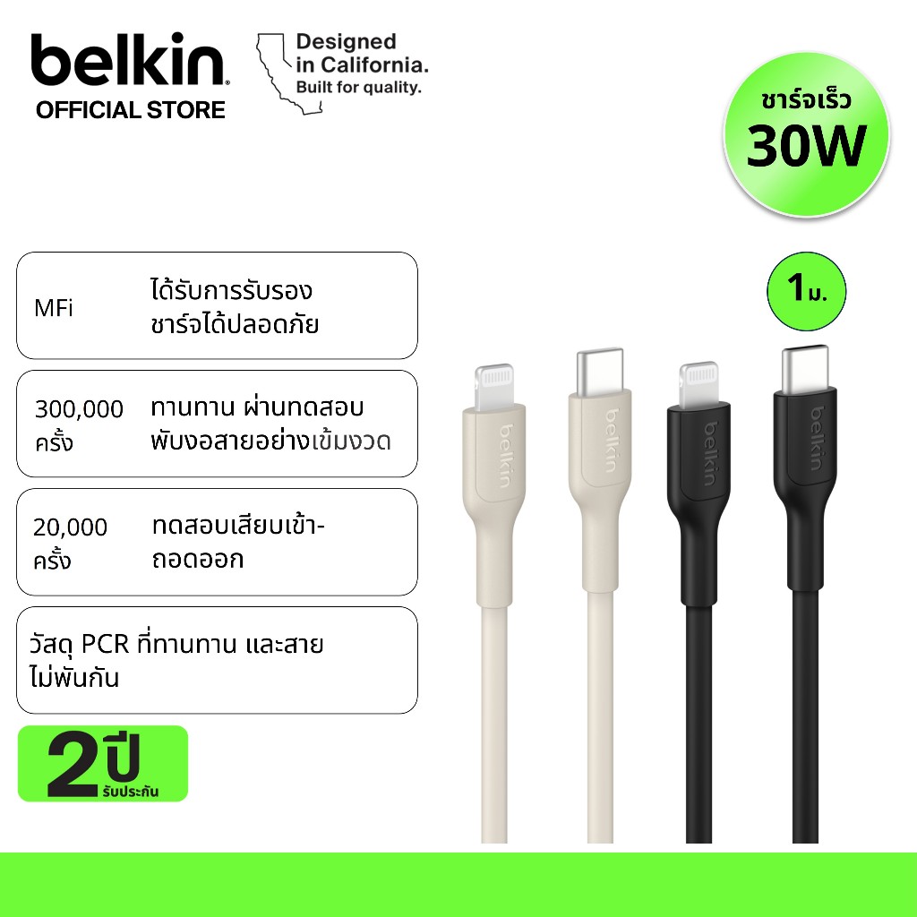 Belkin CAA003/CAA021 สายชาร์จ USB-C to Lightning มี MFi ชาร์จเร็ว 30 วัตต์ 0-50% ใน 30 นาที