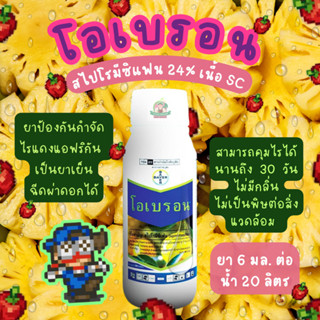 โอเบรอน 100 มล. สไปโรมีซิเฟน ไบเออร์ ยาฆ่าไรแดง ไรขาว ตัวอ่อ…