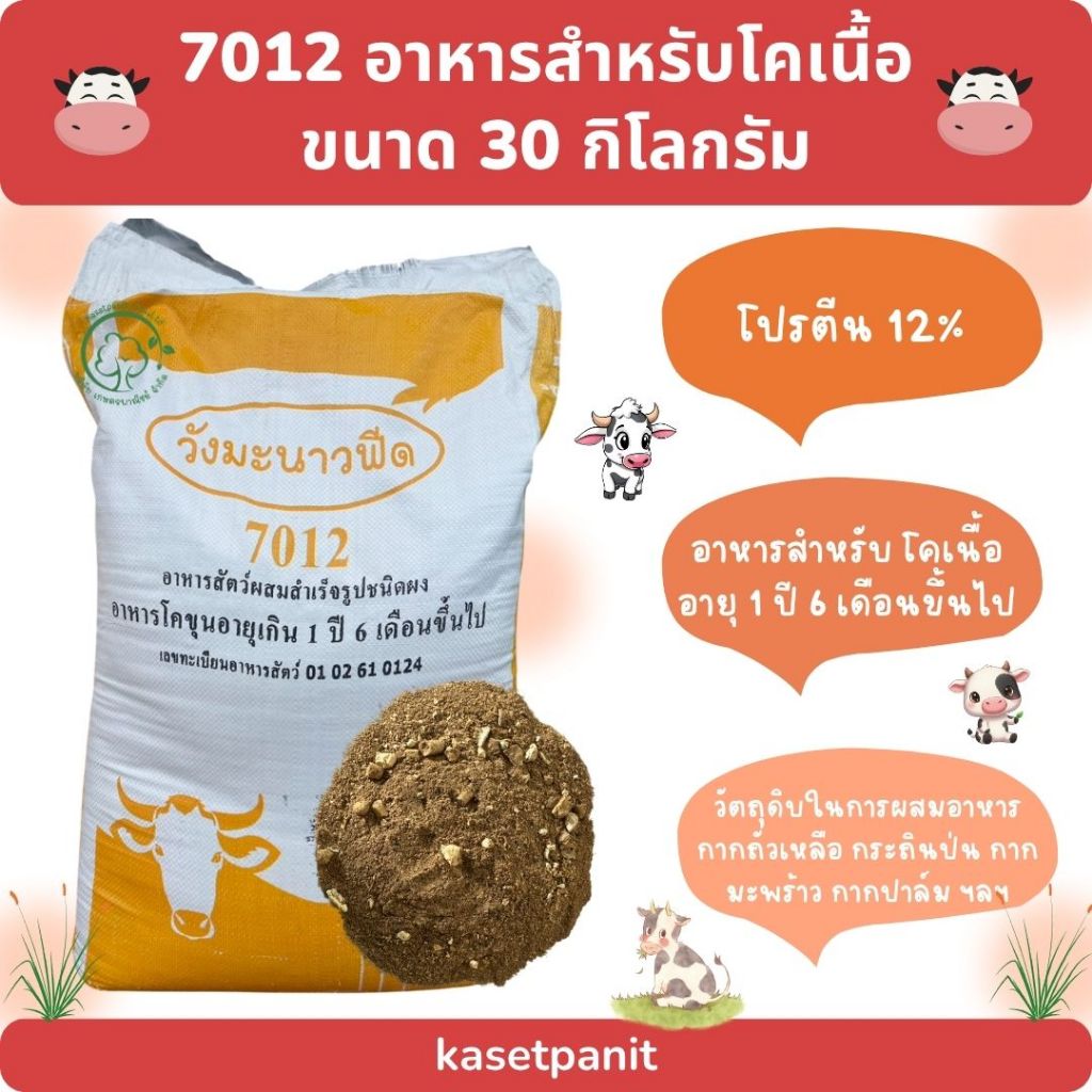 อาหารวัวเนื้อ โคเนื้อ ไม่ผสมยูเรีย 30 kg. 7012