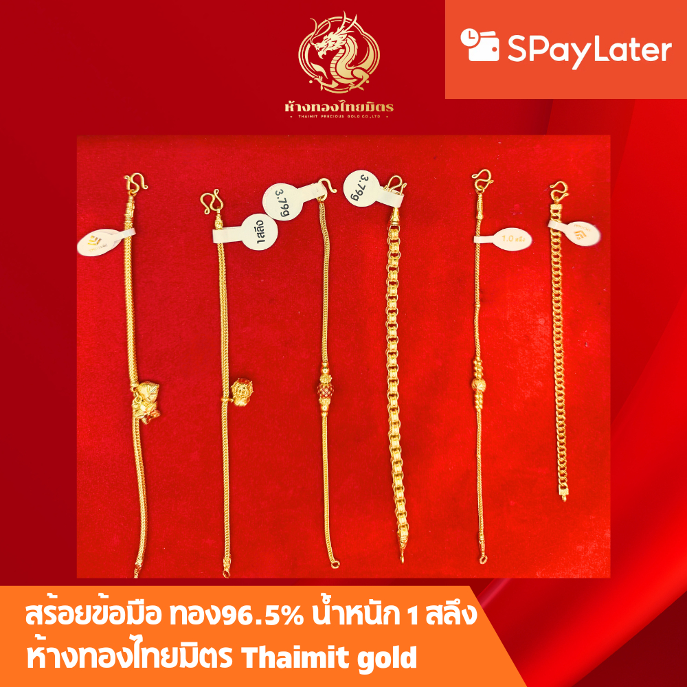 สร้อยข้อมือ1สลึงทองแท้ 96.5% ผ่อนspaylaterได้ น้ำหนักหนึ่งสลึง ของเด็ก-ผู้ใหญ่ เลือกลายได้ ขายได้ จำนำได้ มีใบรับประกัน