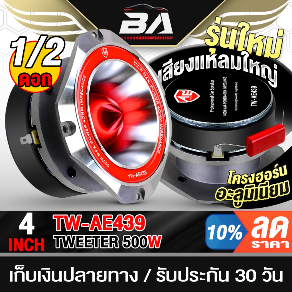 BA SOUND ทวิตเตอร์แหลมจาน 4นิ้ว 500w รุ่นใหม่!! TW-AE439 แถมฟรีซีกันขาด ลำโพงทวิตเตอร์ ลำโพงเสียงแหลม4นิ้ว ทวิตเตอร์จาน