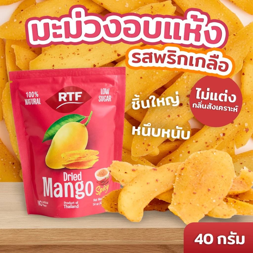 RTF มะม่วงอบแห้ง รสสไปซี่ ขนาด 40g.